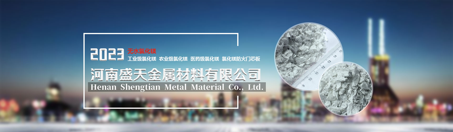 無水氯化鎂_粉狀氯化鎂-河南盛天金屬材料有限公司